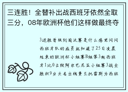 三连胜！全替补出战西班牙依然全取三分，08年欧洲杯他们这样做最终夺冠