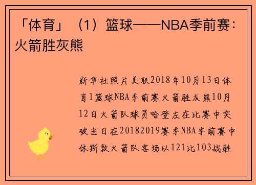 「体育」（1）篮球——NBA季前赛：火箭胜灰熊