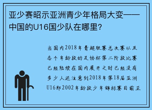 亚少赛昭示亚洲青少年格局大变——中国的U16国少队在哪里？