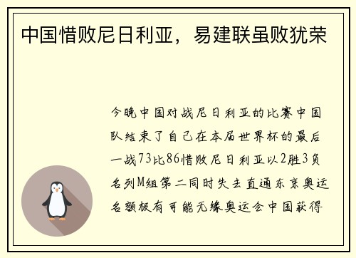 中国惜败尼日利亚，易建联虽败犹荣
