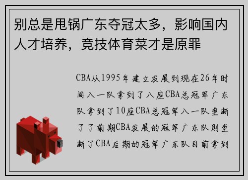 别总是甩锅广东夺冠太多，影响国内人才培养，竞技体育菜才是原罪