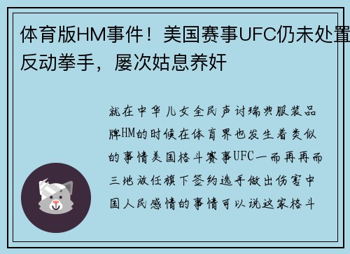 体育版HM事件！美国赛事UFC仍未处置反动拳手，屡次姑息养奸