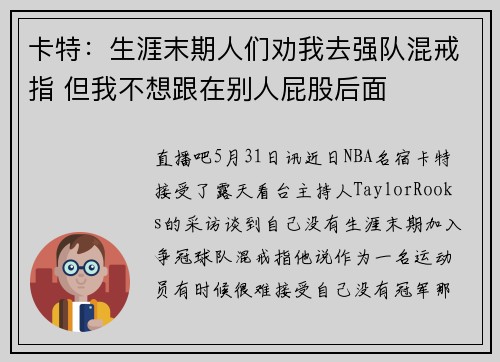卡特：生涯末期人们劝我去强队混戒指 但我不想跟在别人屁股后面