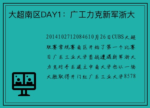 大超南区DAY1：广工力克新军浙大