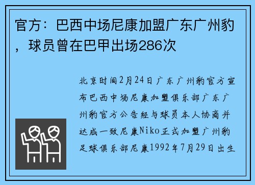 官方：巴西中场尼康加盟广东广州豹，球员曾在巴甲出场286次