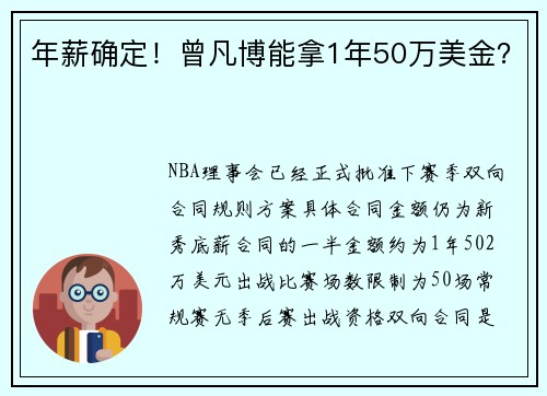 年薪确定！曾凡博能拿1年50万美金？