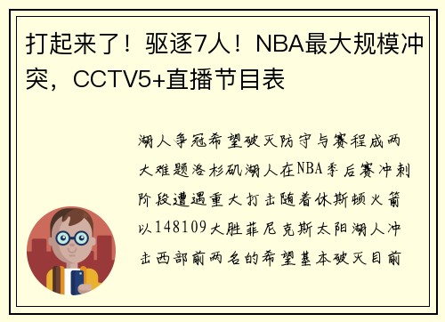 打起来了！驱逐7人！NBA最大规模冲突，CCTV5+直播节目表
