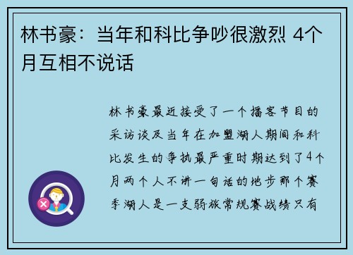 林书豪：当年和科比争吵很激烈 4个月互相不说话