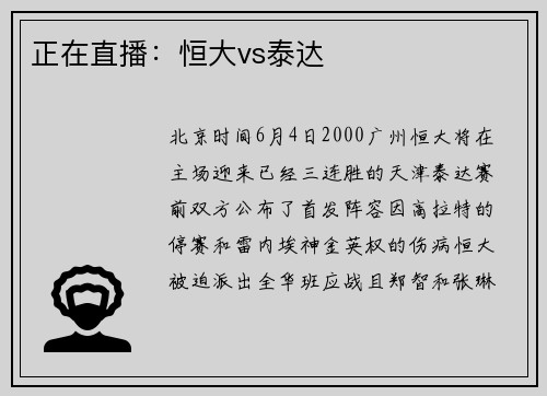 正在直播：恒大vs泰达