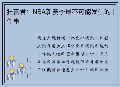 狂言君：NBA新赛季最不可能发生的十件事