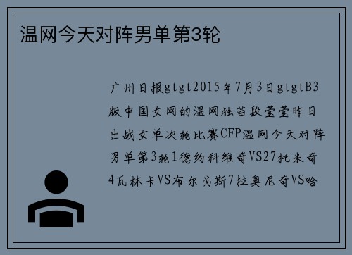 温网今天对阵男单第3轮