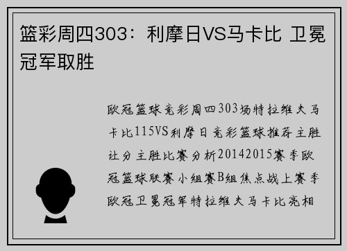 篮彩周四303：利摩日VS马卡比 卫冕冠军取胜
