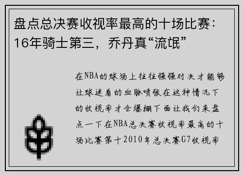 盘点总决赛收视率最高的十场比赛：16年骑士第三，乔丹真“流氓”