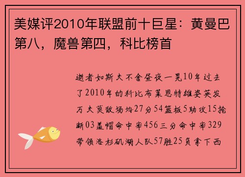 美媒评2010年联盟前十巨星：黄曼巴第八，魔兽第四，科比榜首