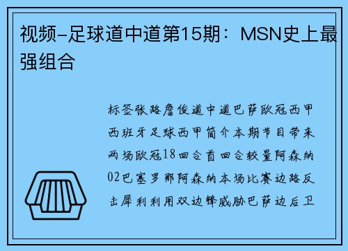 视频-足球道中道第15期：MSN史上最强组合