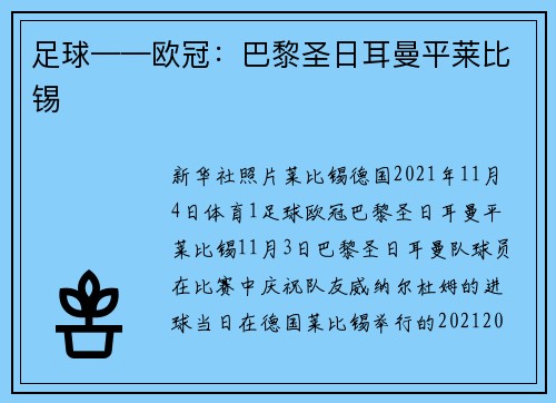 足球——欧冠：巴黎圣日耳曼平莱比锡