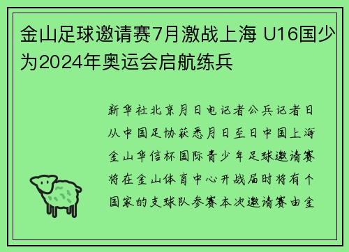 金山足球邀请赛7月激战上海 U16国少为2024年奥运会启航练兵