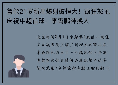 鲁能21岁新星爆射破恒大！疯狂怒吼庆祝中超首球，李霄鹏神换人