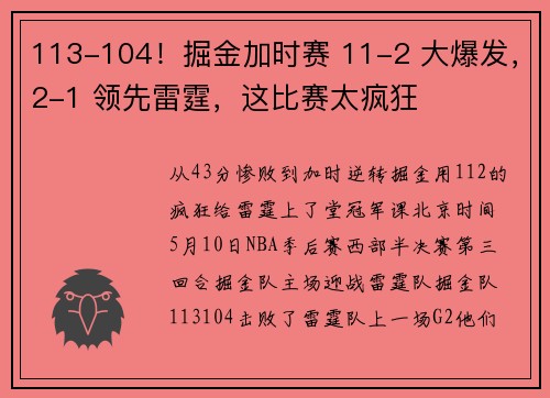 113-104！掘金加时赛 11-2 大爆发，2-1 领先雷霆，这比赛太疯狂