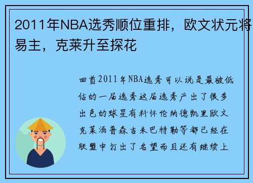 2011年NBA选秀顺位重排，欧文状元将易主，克莱升至探花