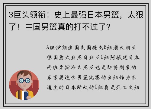3巨头领衔！史上最强日本男篮，太狠了！中国男篮真的打不过了？