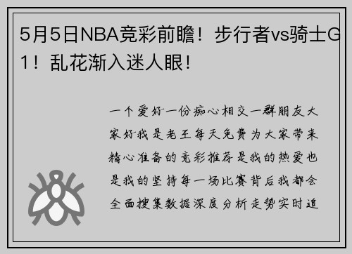 5月5日NBA竞彩前瞻！步行者vs骑士G1！乱花渐入迷人眼！