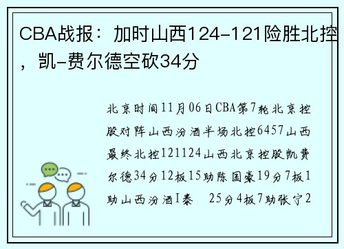CBA战报：加时山西124-121险胜北控，凯-费尔德空砍34分