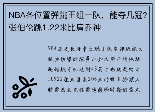 NBA各位置弹跳王组一队，能夺几冠？张伯伦跳1.22米比肩乔神