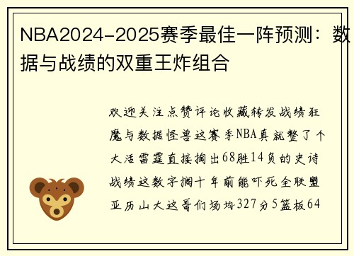 NBA2024-2025赛季最佳一阵预测：数据与战绩的双重王炸组合