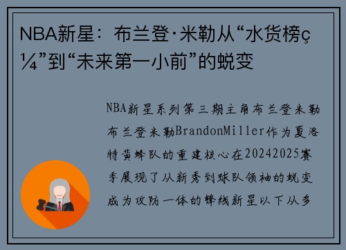 NBA新星：布兰登·米勒从“水货榜眼”到“未来第一小前”的蜕变