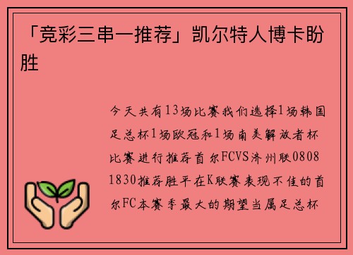 「竞彩三串一推荐」凯尔特人博卡盼胜