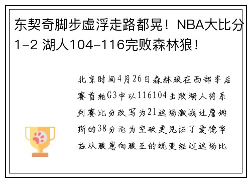 东契奇脚步虚浮走路都晃！NBA大比分1-2 湖人104-116完败森林狼！