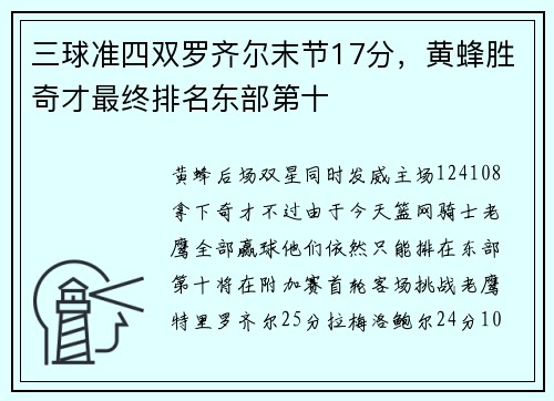 三球准四双罗齐尔末节17分，黄蜂胜奇才最终排名东部第十