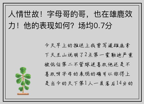 人情世故！字母哥的哥，也在雄鹿效力！他的表现如何？场均0.7分