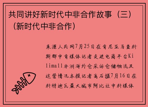 共同讲好新时代中非合作故事（三）（新时代中非合作）