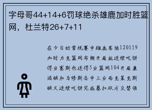 字母哥44+14+6罚球绝杀雄鹿加时胜篮网，杜兰特26+7+11