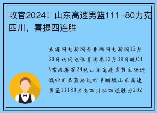 收官2024！山东高速男篮111-80力克四川，喜提四连胜