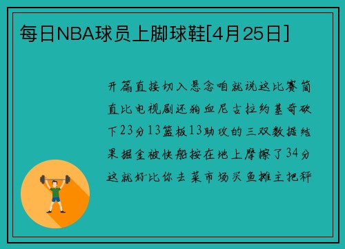 每日NBA球员上脚球鞋[4月25日]