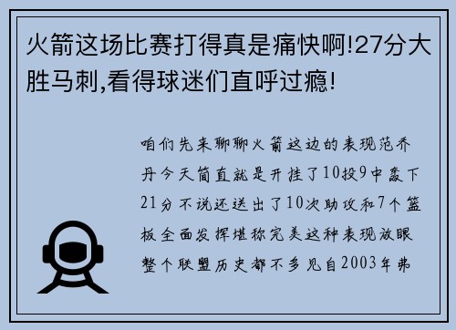火箭这场比赛打得真是痛快啊!27分大胜马刺,看得球迷们直呼过瘾!