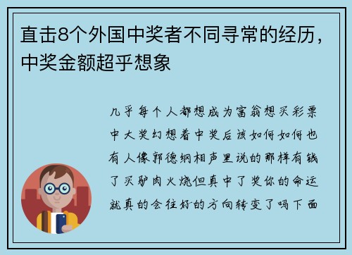 直击8个外国中奖者不同寻常的经历，中奖金额超乎想象