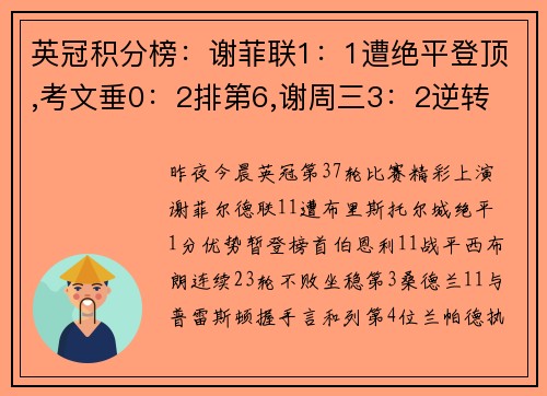 英冠积分榜：谢菲联1：1遭绝平登顶,考文垂0：2排第6,谢周三3：2逆转
