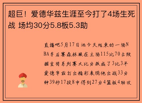 超巨！爱德华兹生涯至今打了4场生死战 场均30分5.8板5.3助