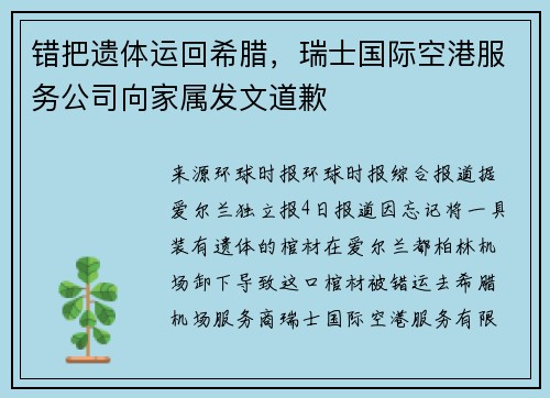 错把遗体运回希腊，瑞士国际空港服务公司向家属发文道歉