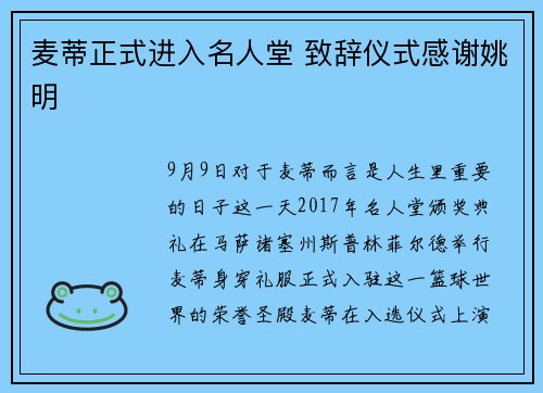 麦蒂正式进入名人堂 致辞仪式感谢姚明