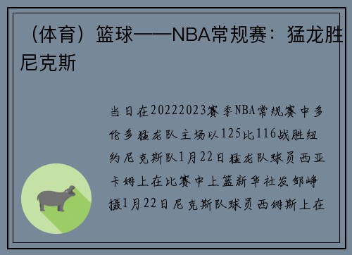 （体育）篮球——NBA常规赛：猛龙胜尼克斯