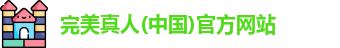 完美真人